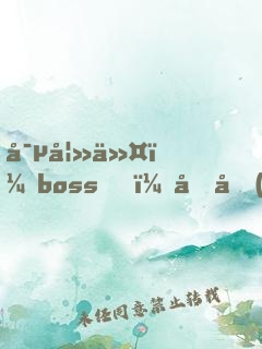 寵妻令：boss，借個(gè)婚！